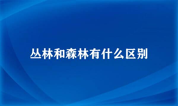 丛林和森林有什么区别