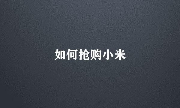 如何抢购小米