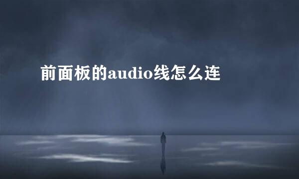 前面板的audio线怎么连