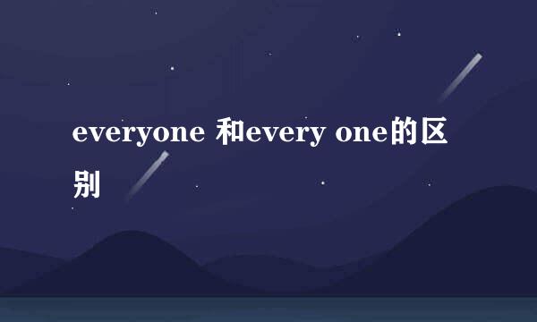 everyone 和every one的区别