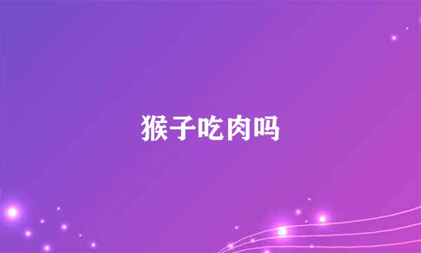 猴子吃肉吗