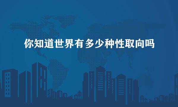 你知道世界有多少种性取向吗