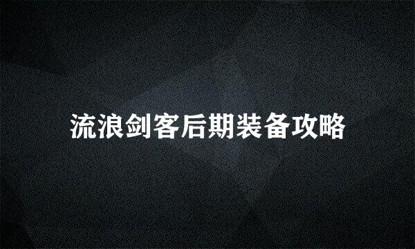 流浪剑客后期装备攻略