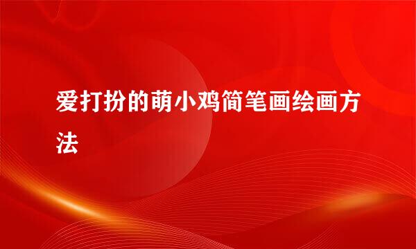 爱打扮的萌小鸡简笔画绘画方法