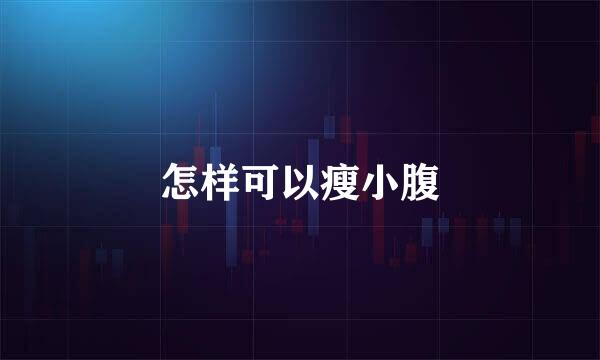 怎样可以瘦小腹