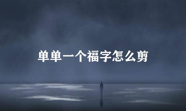 单单一个福字怎么剪