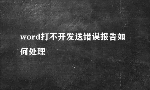 word打不开发送错误报告如何处理