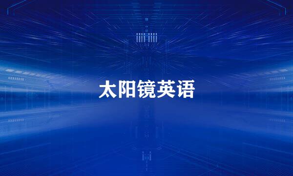 太阳镜英语