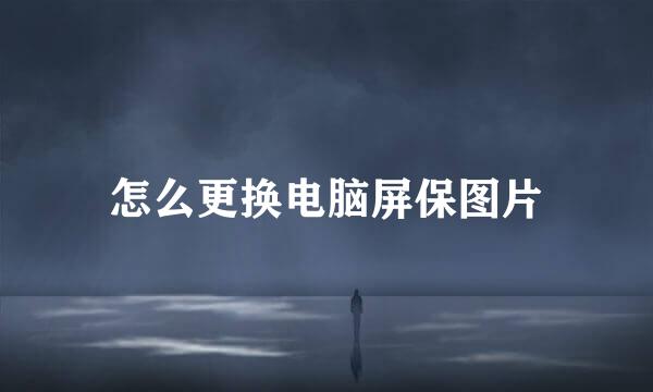 怎么更换电脑屏保图片