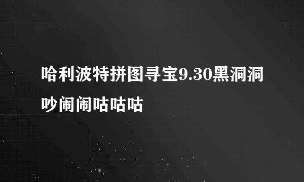 哈利波特拼图寻宝9.30黑洞洞吵闹闹咕咕咕
