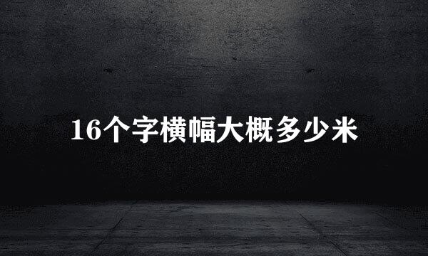 16个字横幅大概多少米