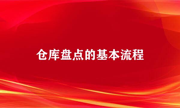 仓库盘点的基本流程