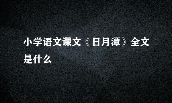 小学语文课文《日月潭》全文是什么