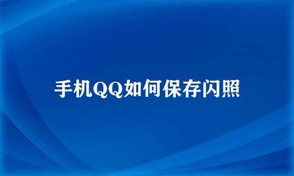 手机QQ如何保存闪照