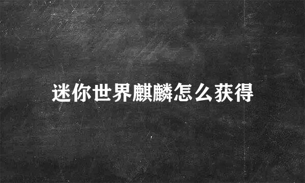 迷你世界麒麟怎么获得