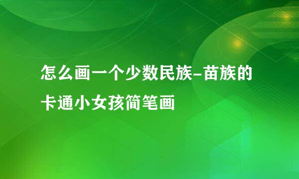 怎么画一个少数民族-苗族的卡通小女孩简笔画