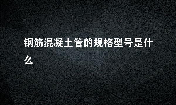 钢筋混凝土管的规格型号是什么