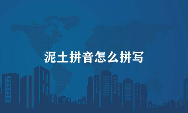 泥土拼音怎么拼写