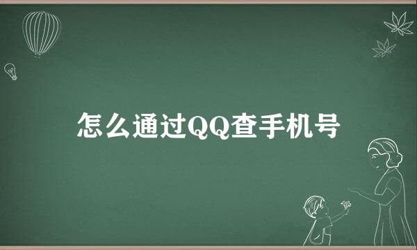 怎么通过QQ查手机号