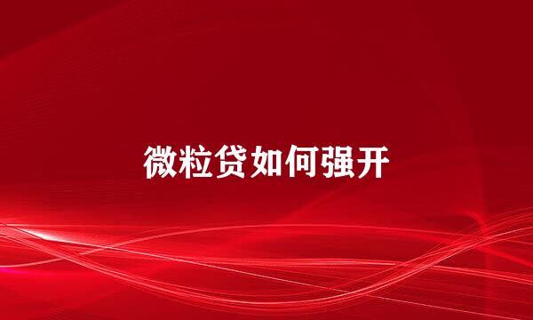 微粒贷如何强开