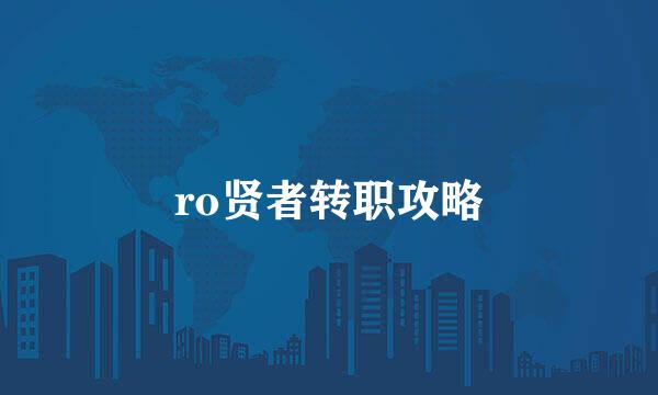 ro贤者转职攻略