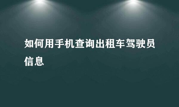 如何用手机查询出租车驾驶员信息