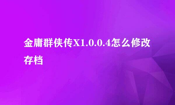 金庸群侠传X1.0.0.4怎么修改存档