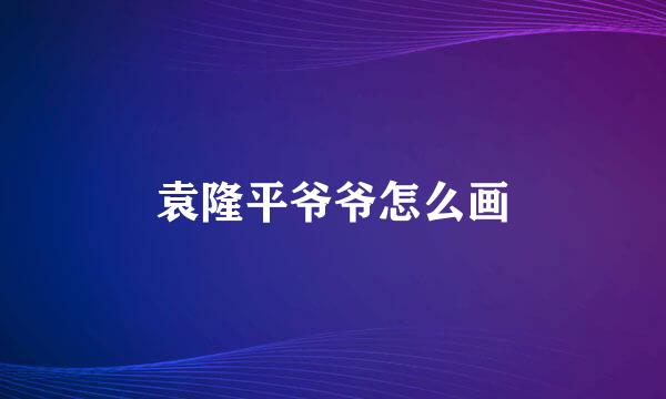 袁隆平爷爷怎么画