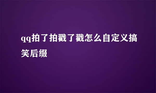qq拍了拍戳了戳怎么自定义搞笑后缀