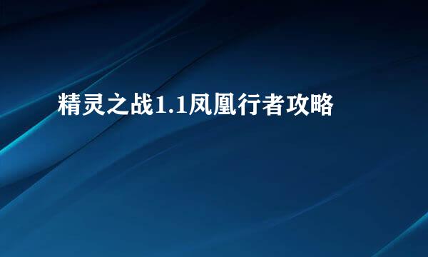 精灵之战1.1凤凰行者攻略