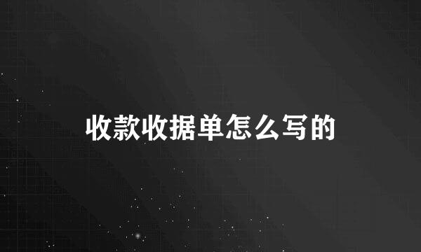 收款收据单怎么写的