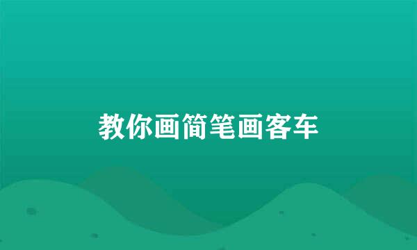 教你画简笔画客车