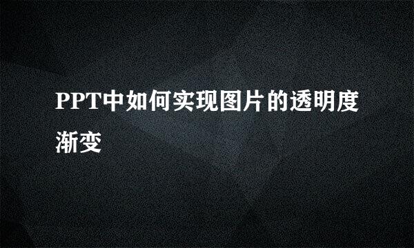 PPT中如何实现图片的透明度渐变