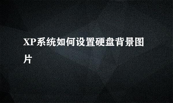XP系统如何设置硬盘背景图片