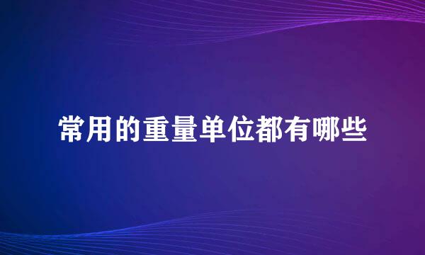 常用的重量单位都有哪些