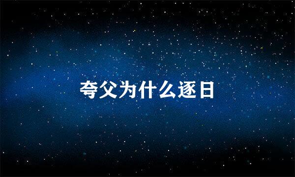 夸父为什么逐日