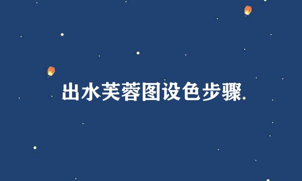 出水芙蓉图设色步骤