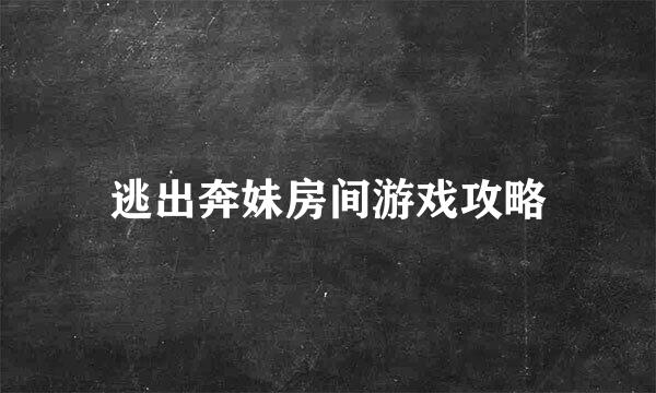 逃出奔妹房间游戏攻略