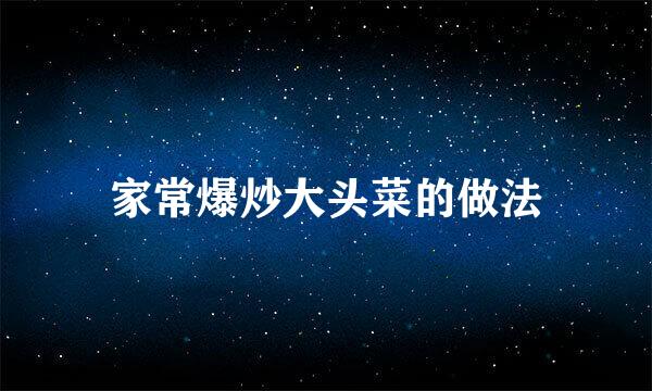 家常爆炒大头菜的做法