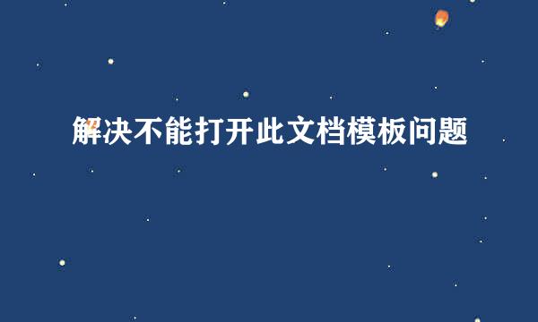 解决不能打开此文档模板问题