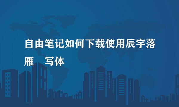 自由笔记如何下载使用辰宇落雁體写体
