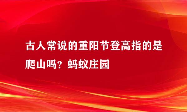 古人常说的重阳节登高指的是爬山吗？蚂蚁庄园