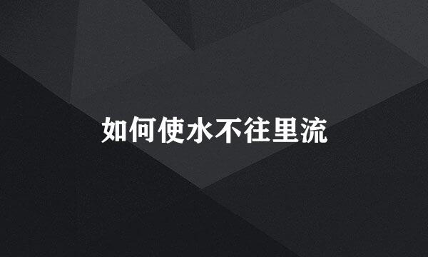 如何使水不往里流