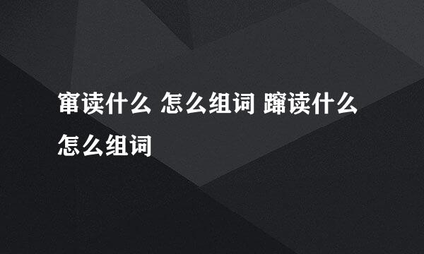 窜读什么 怎么组词 蹿读什么 怎么组词
