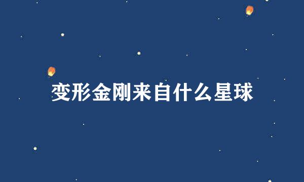 变形金刚来自什么星球