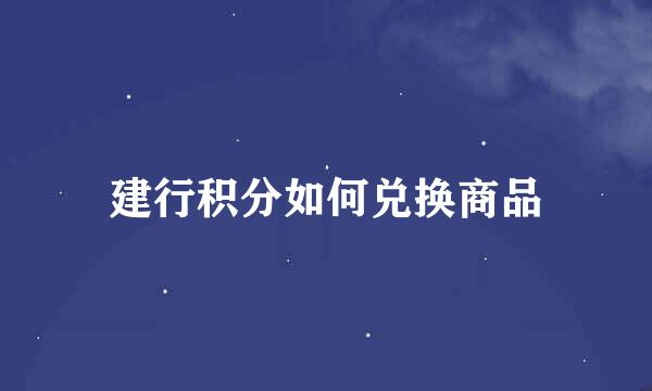 建行积分如何兑换商品