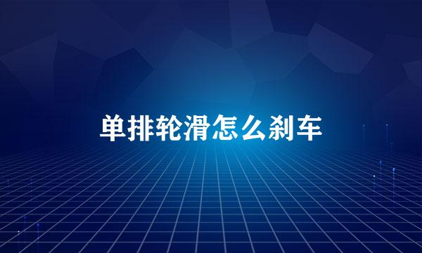 单排轮滑怎么刹车