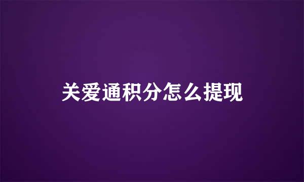 关爱通积分怎么提现