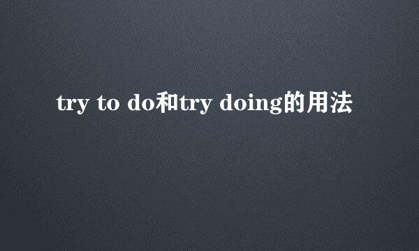 try to do和try doing的用法