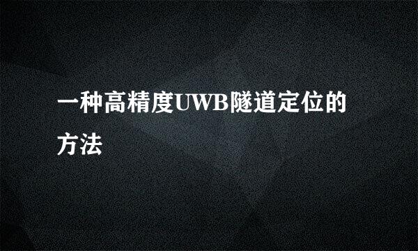 一种高精度UWB隧道定位的方法